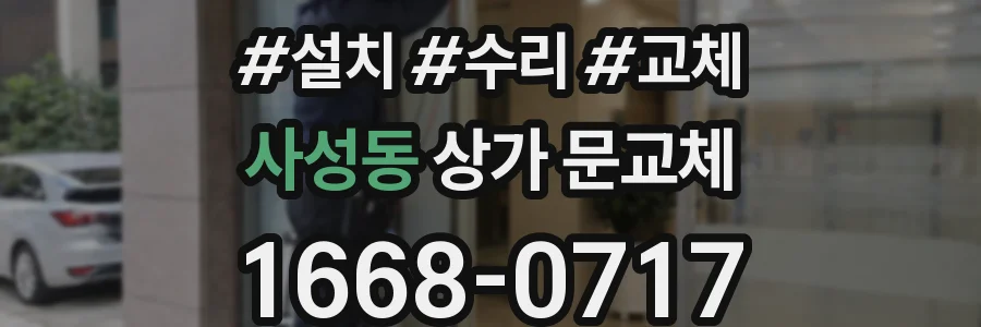 사성동 상가 문교체