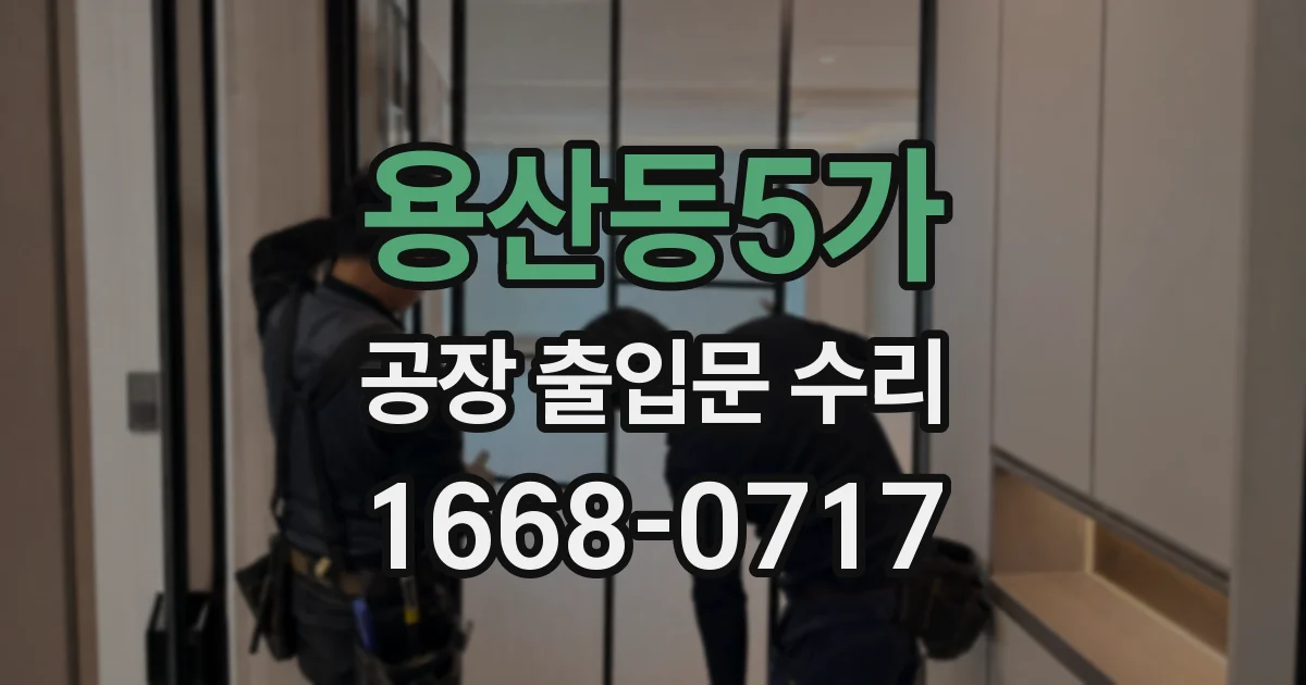 용산동5가 공장 출입문 수리
