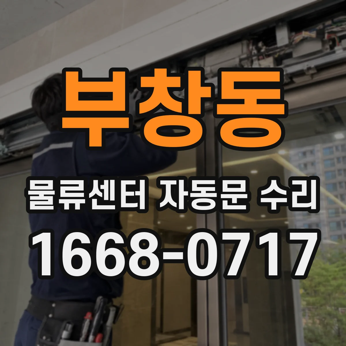 부창동 물류센터 자동문 수리