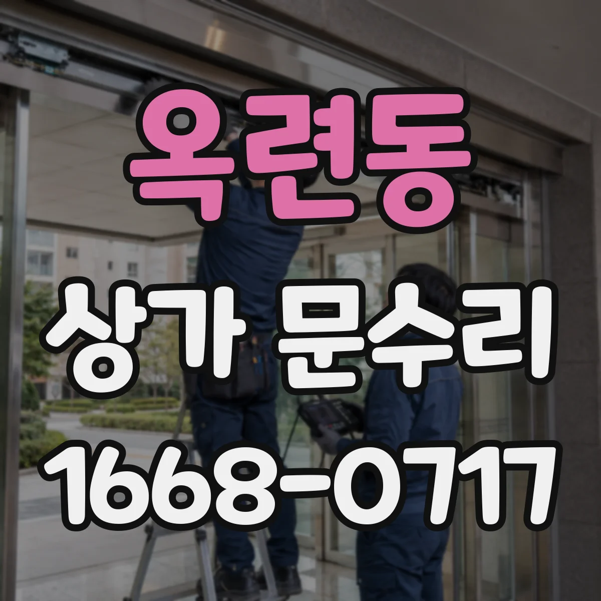 옥련동 상가 문수리