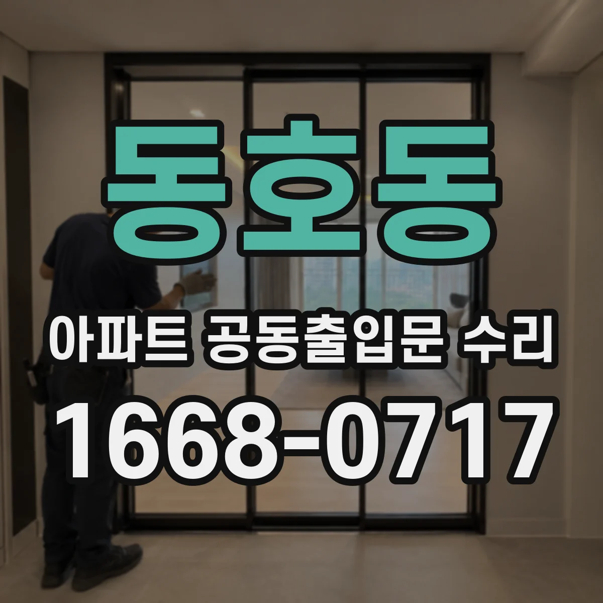 동호동 아파트 공동출입문 수리