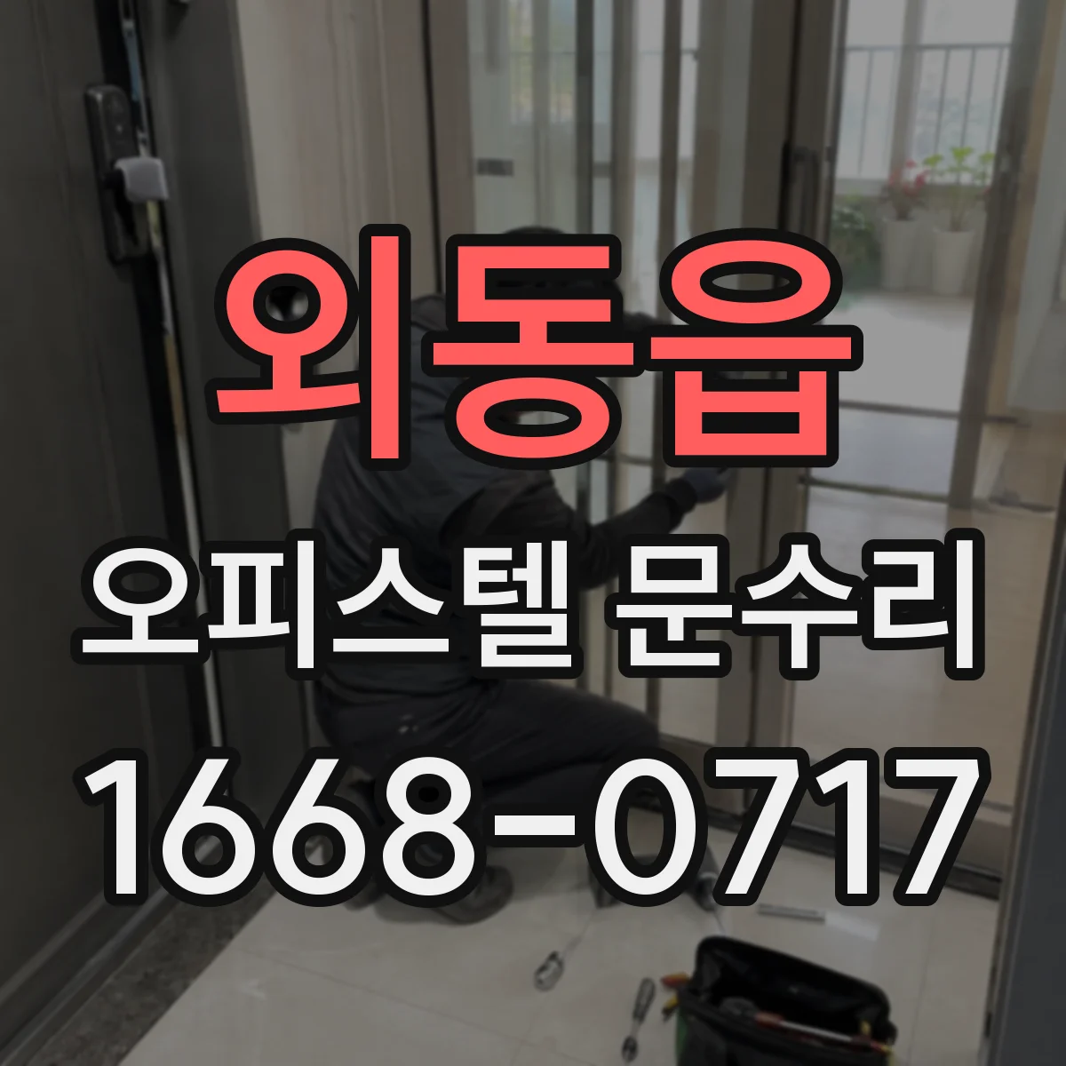 외동읍 오피스텔 문수리 문이 비틀려 닫는 힘이 드는 경우