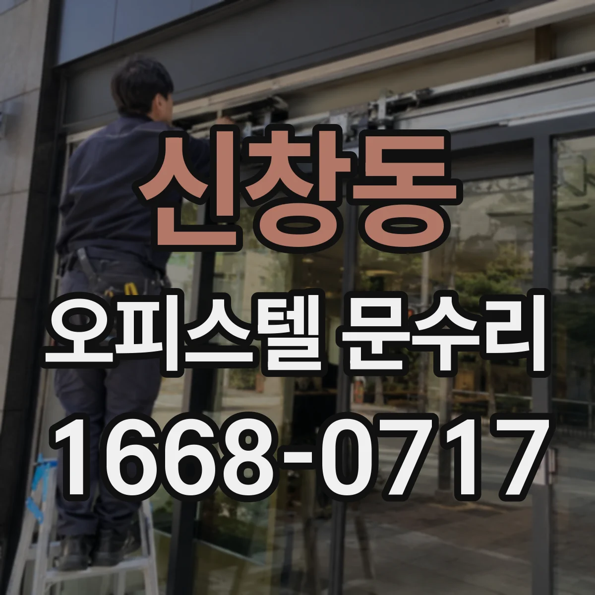 신창동 오피스텔 문수리
