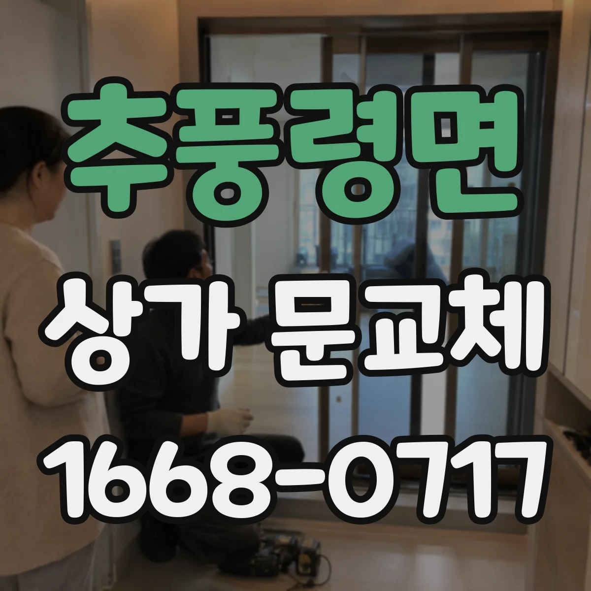 추풍령면 상가 문교체