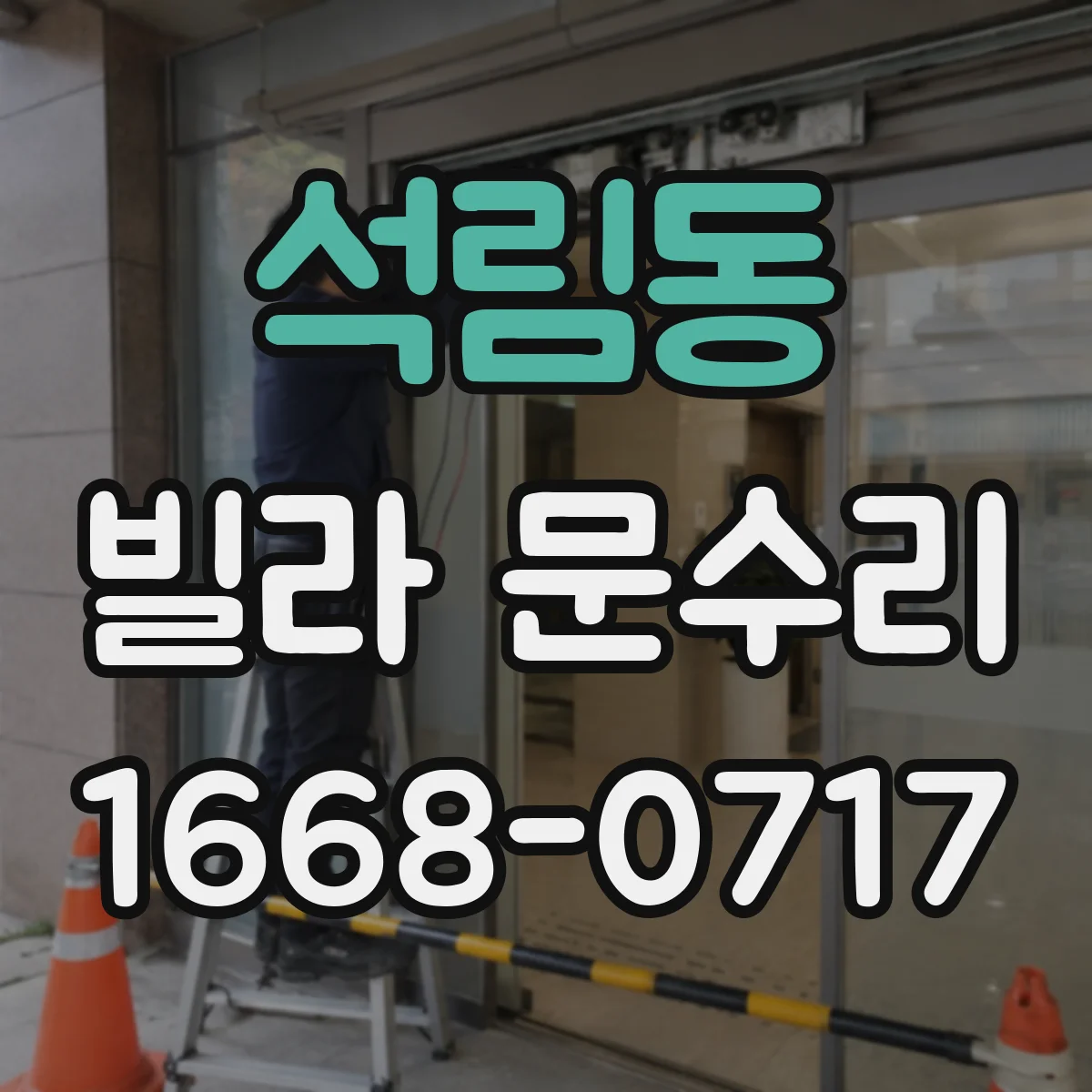 석림동 빌라 문수리