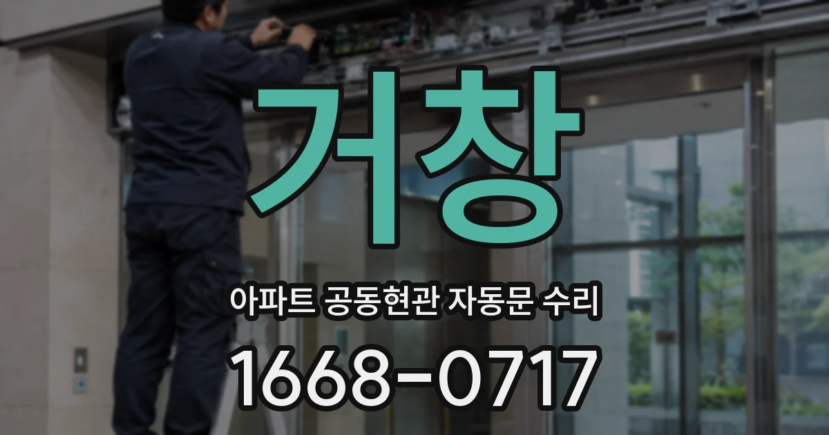 거창 아파트 공동현관 자동문 수리