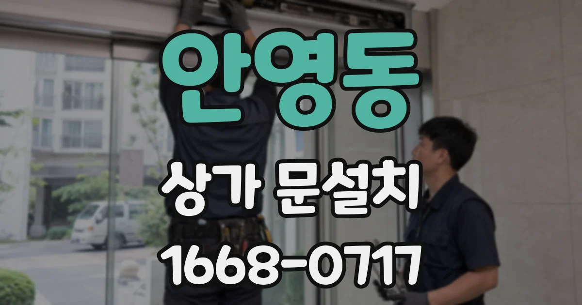 안영동 상가 문설치