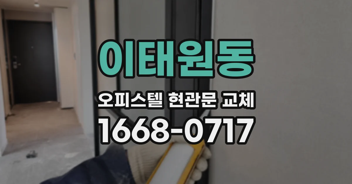이태원동 오피스텔 현관문 교체