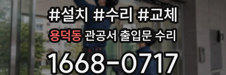 용덕동 관공서 출입문 수리