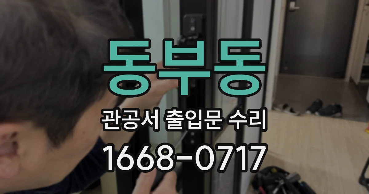 동부동 관공서 출입문 수리
