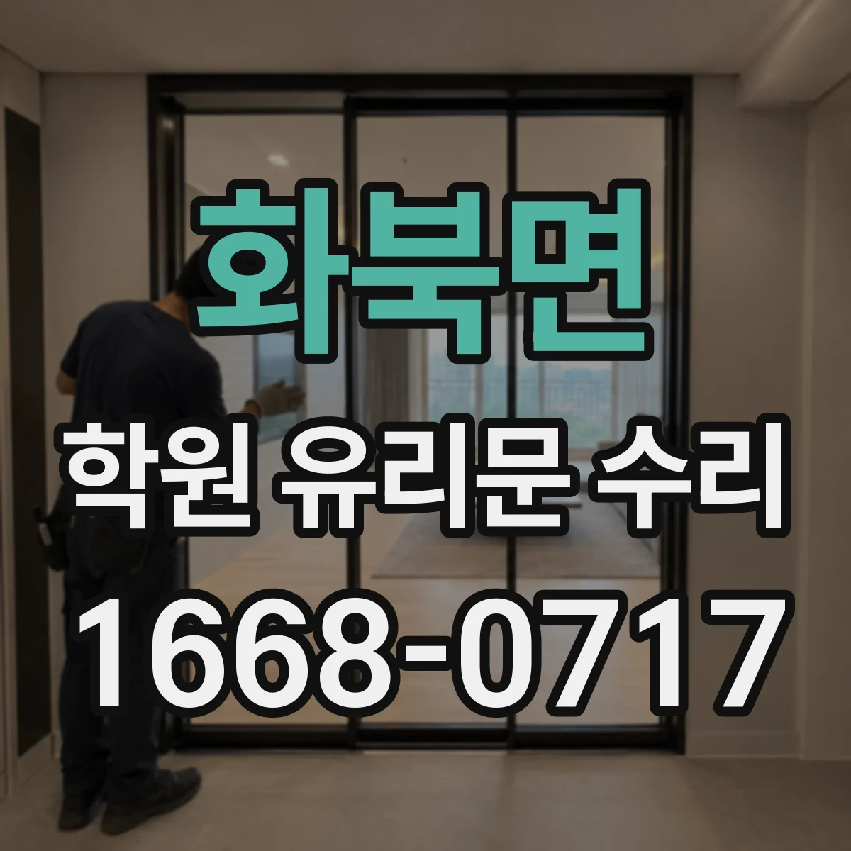 화북면 학원 유리문 수리
