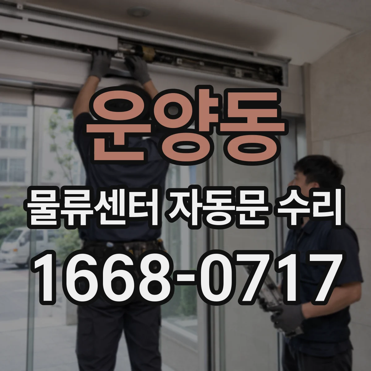 운양동 물류센터 자동문 수리