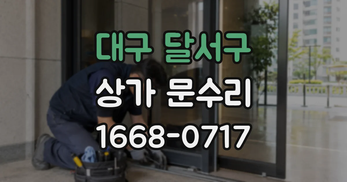 대구 달서구 상가 문수리