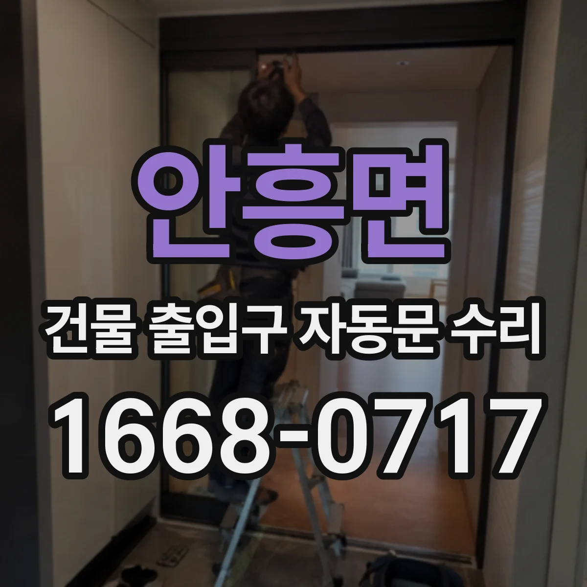 안흥면 건물 출입구 자동문 수리