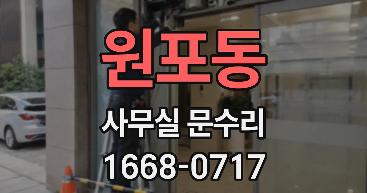 원포동 사무실 문수리