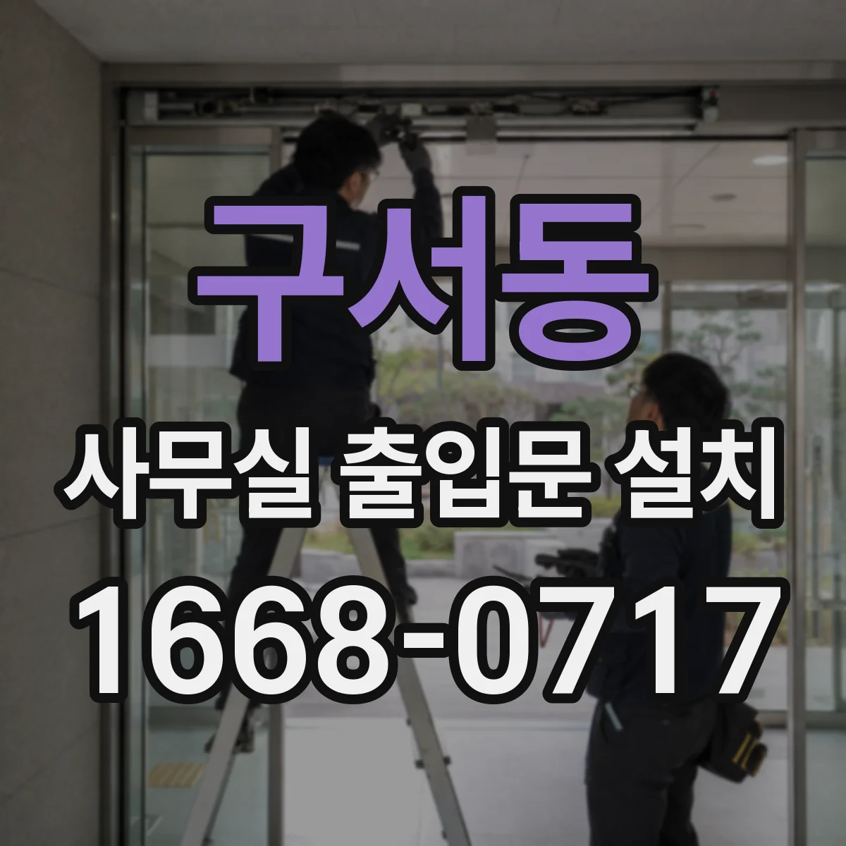 구서동 사무실 출입문 설치