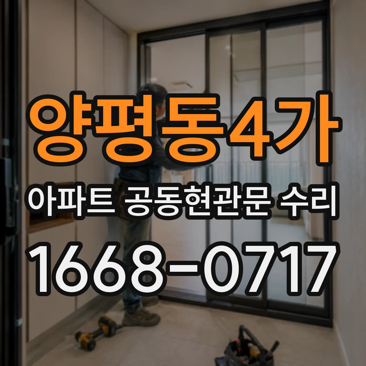 양평동4가 아파트 공동현관문 수리