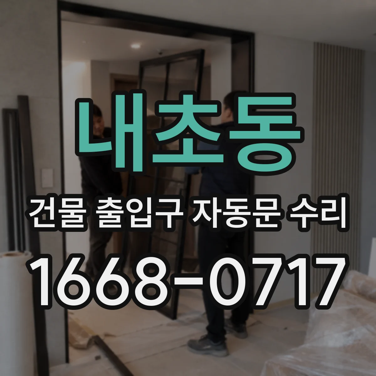 내초동 건물 출입구 자동문 수리