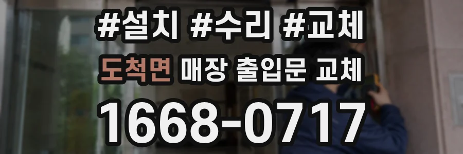 도척면 매장 출입문 교체