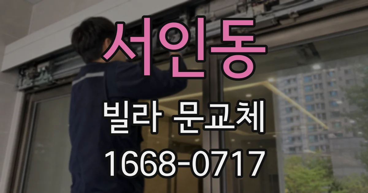 서인동 빌라 문교체