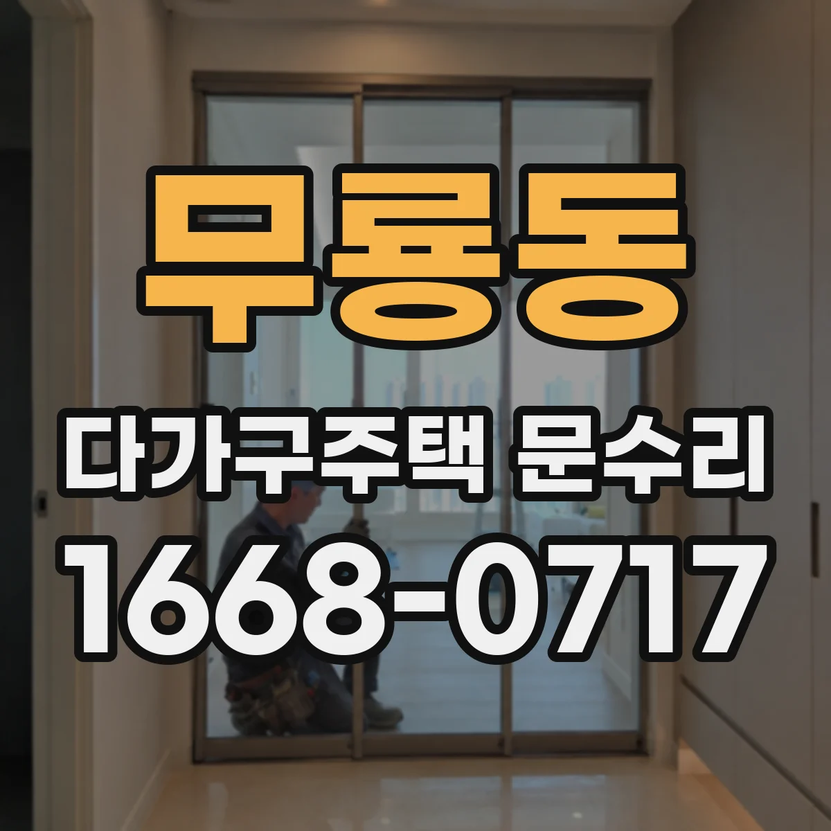 무룡동 다가구주택 문수리