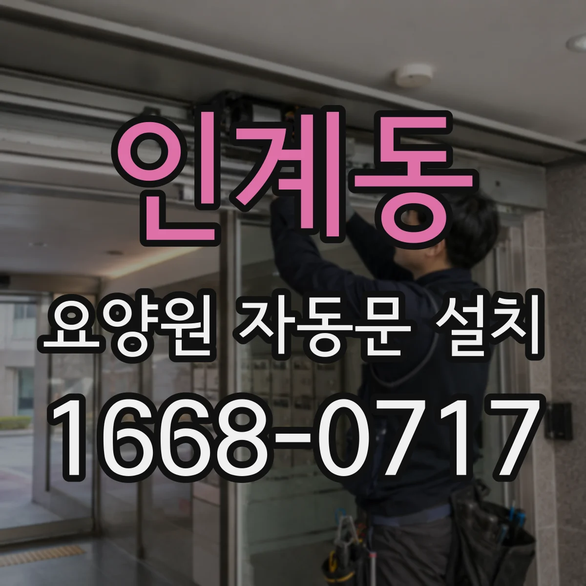 인계동 요양원 자동문 설치