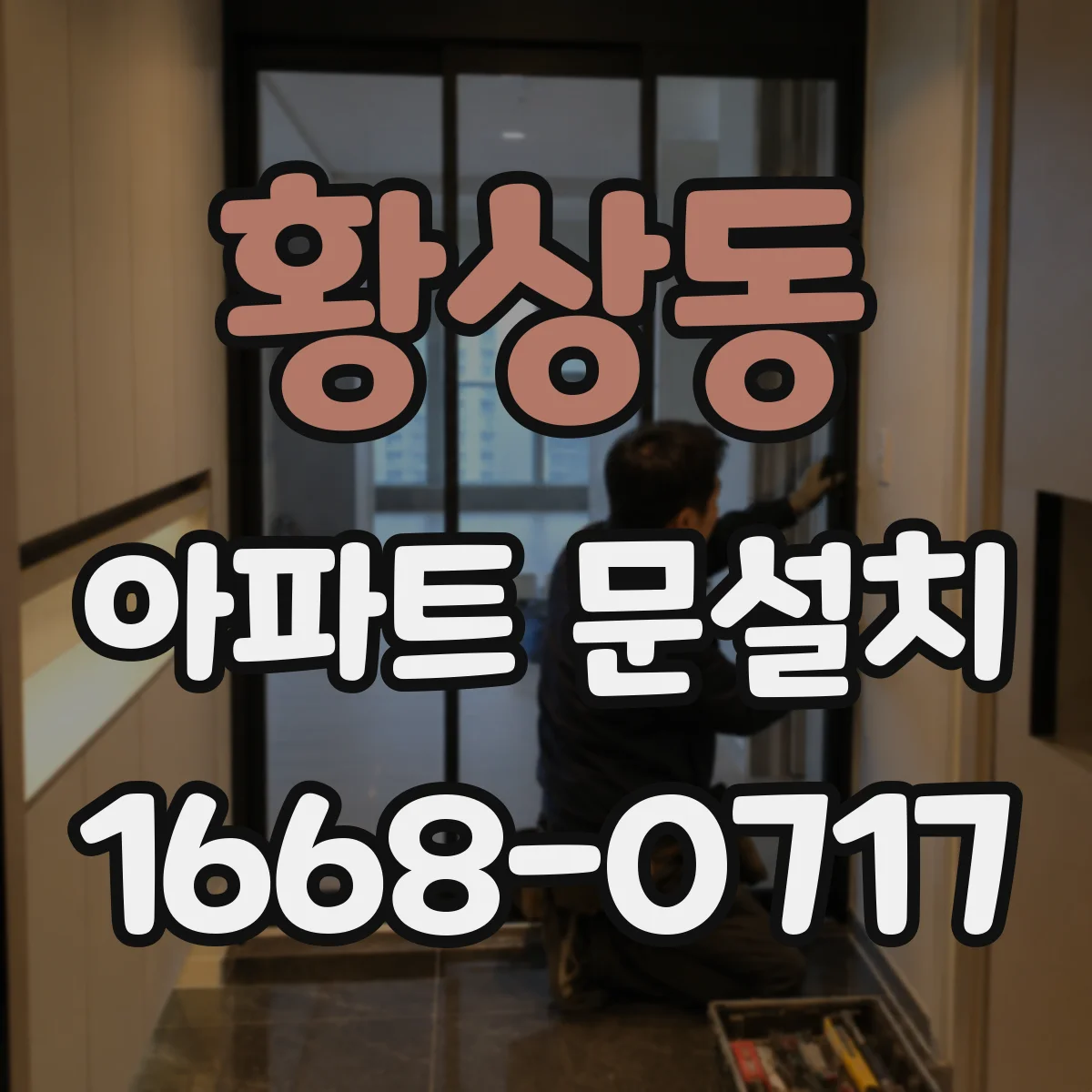 황상동 아파트 문설치