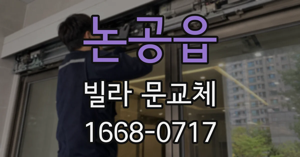 논공읍 빌라 문교체