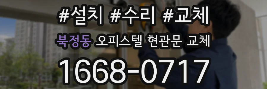 북정동 오피스텔 현관문 교체