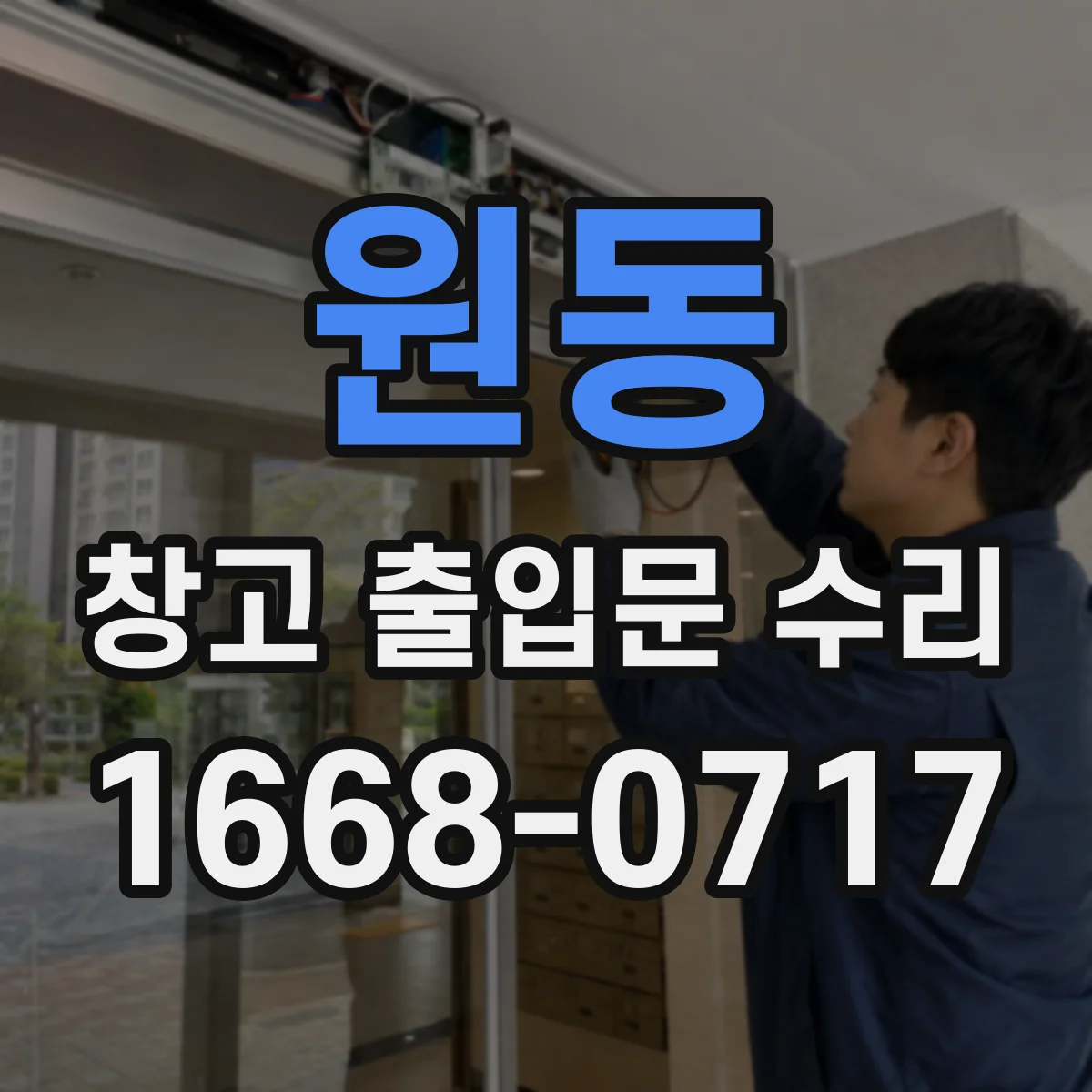 원동 창고 출입문 수리