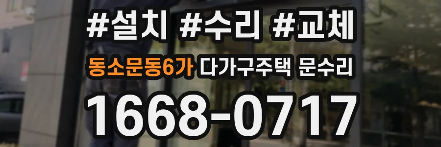 동소문동6가 다가구주택 문수리
