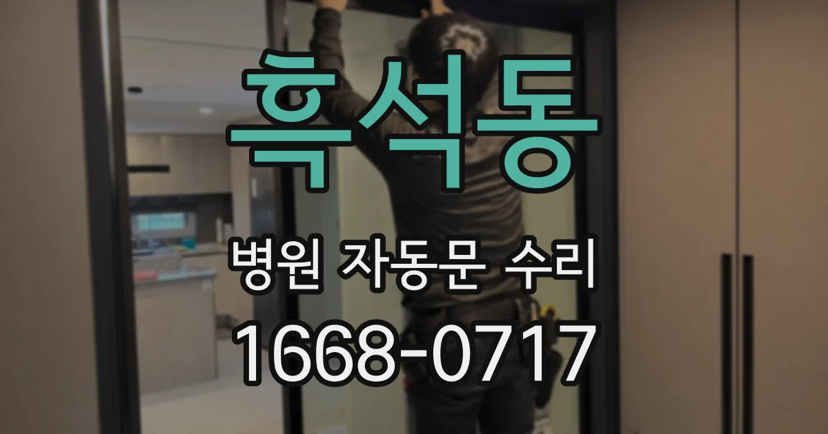 흑석동 병원 자동문 수리