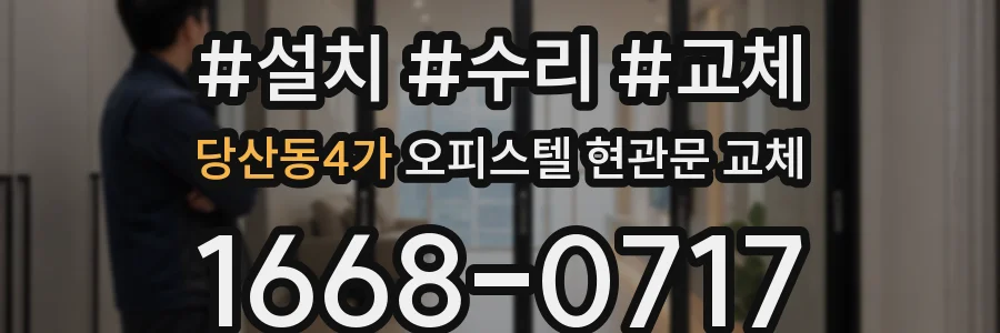 당산동4가 오피스텔 현관문 교체