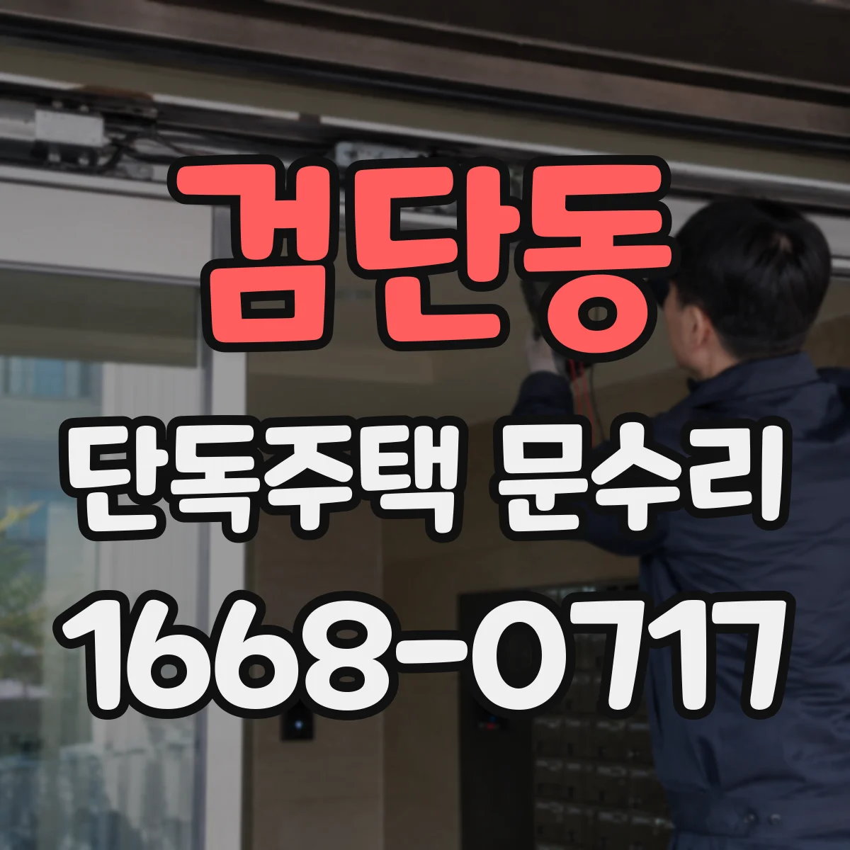 검단동 단독주택 문수리