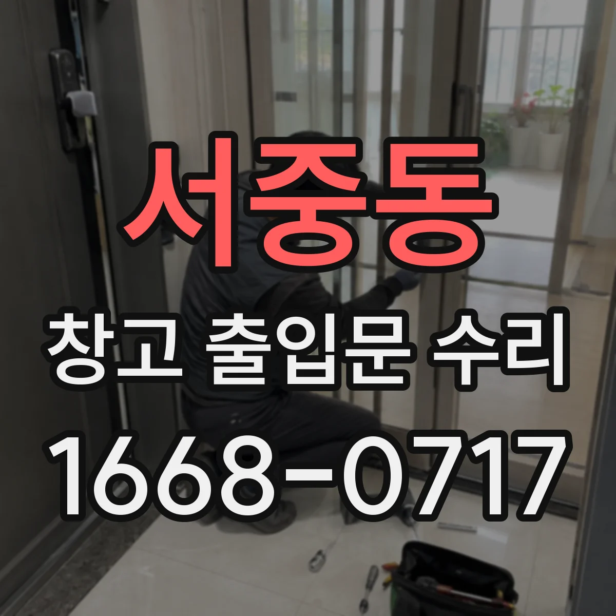 서중동 창고 출입문 수리