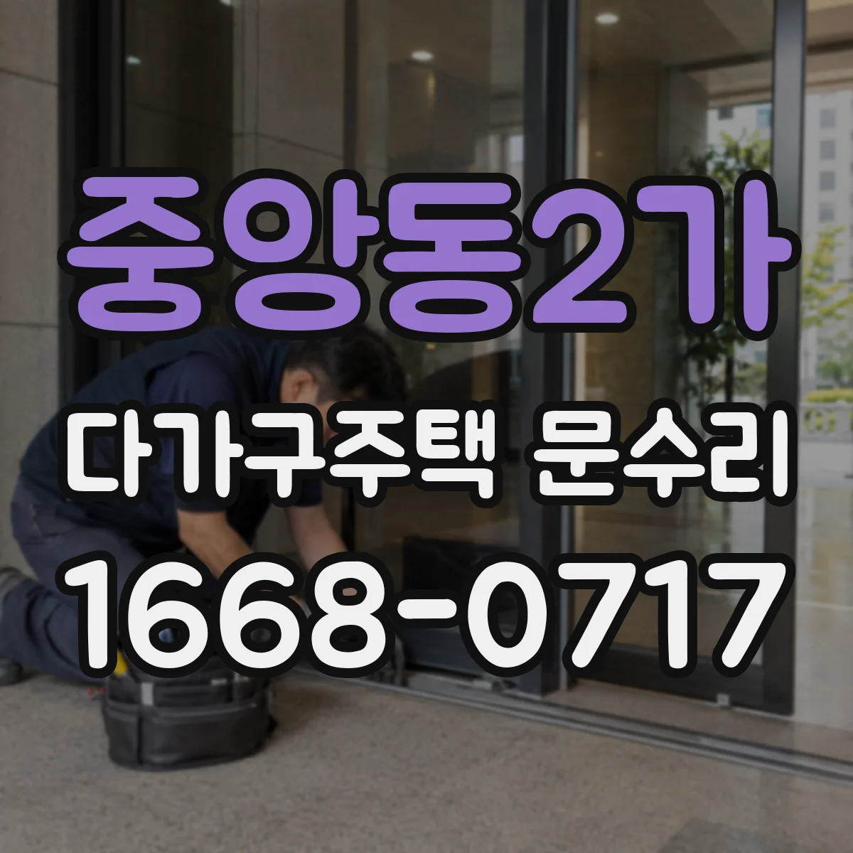 중앙동2가 다가구주택 문수리