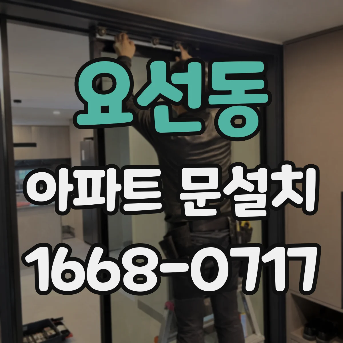 요선동 아파트 문설치