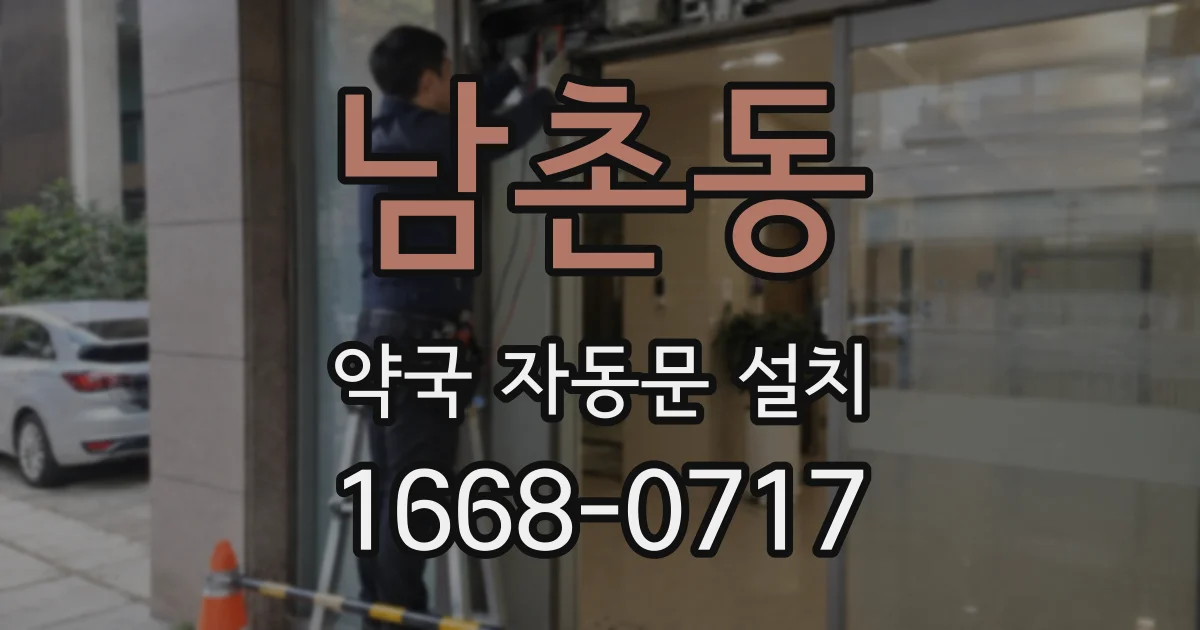 남촌동 약국 자동문 설치