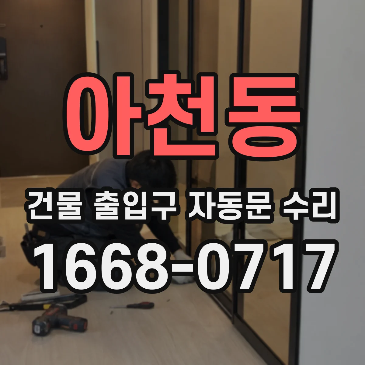 아천동 건물 출입구 자동문 수리 승강장 대기 동선 기준 동작 안정화
