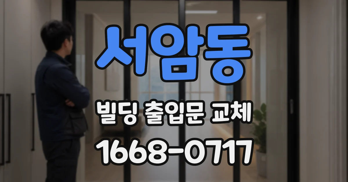 서암동 빌딩 출입문 교체