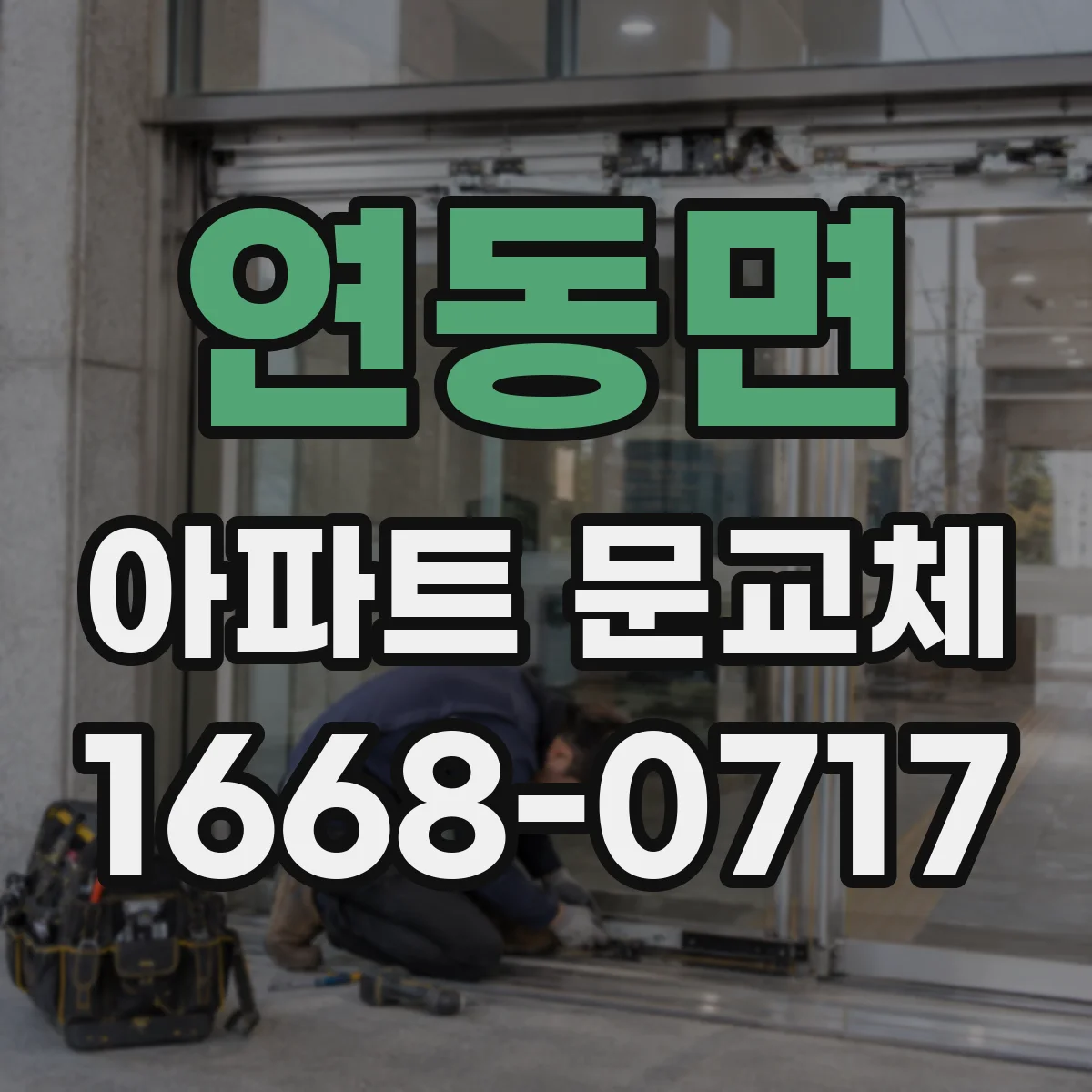 연동면 아파트 문교체