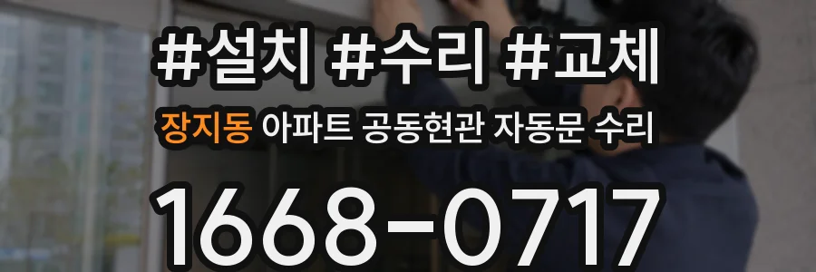 장지동 아파트 공동현관 자동문 수리