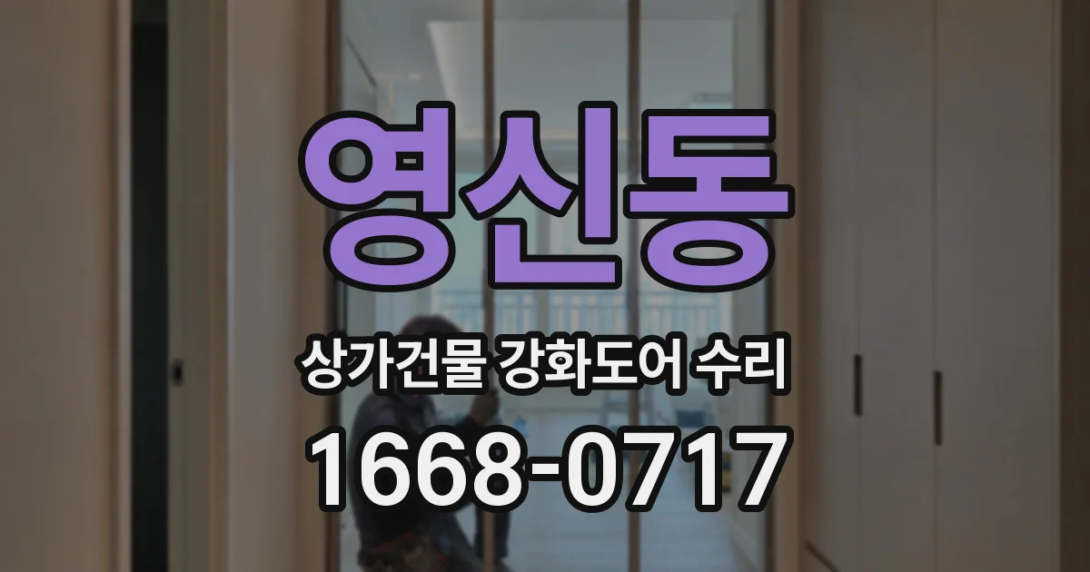 영신동 상가건물 강화도어 수리