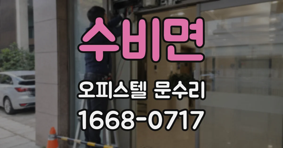 수비면 오피스텔 문수리