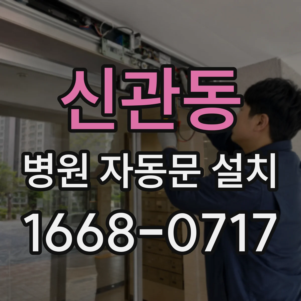 신관동 병원 자동문 설치