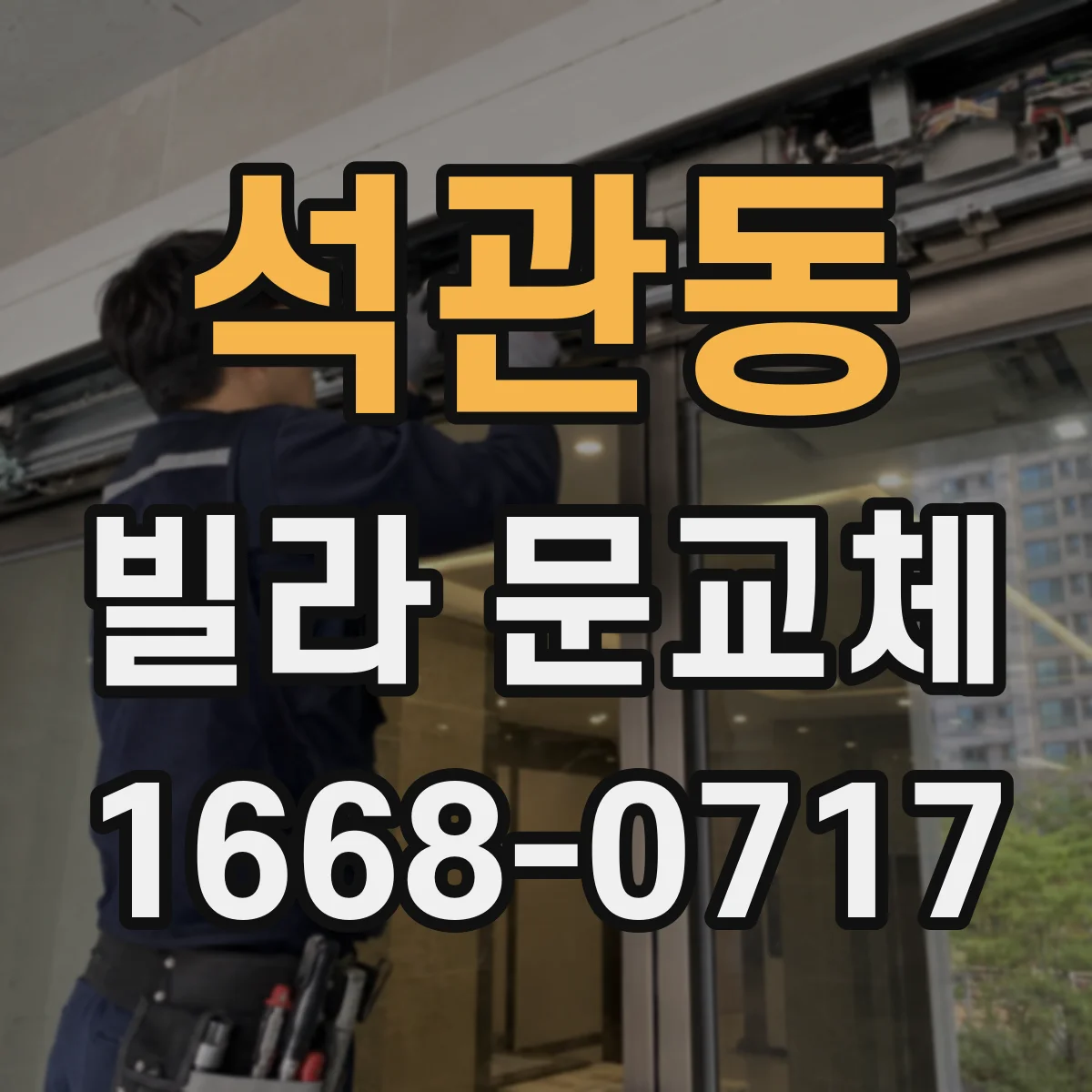 석관동 빌라 문교체