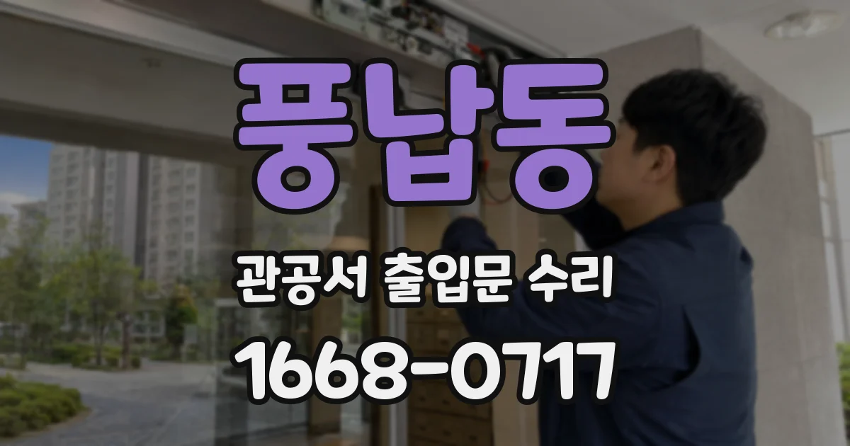 풍납동 관공서 출입문 수리