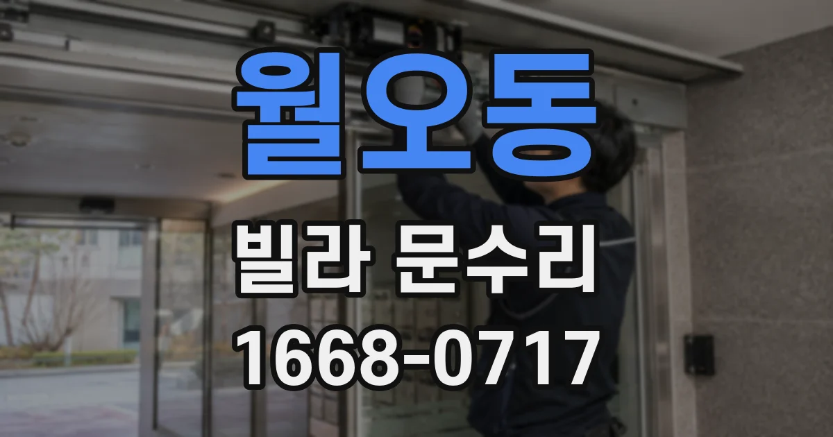 월오동 빌라 문수리