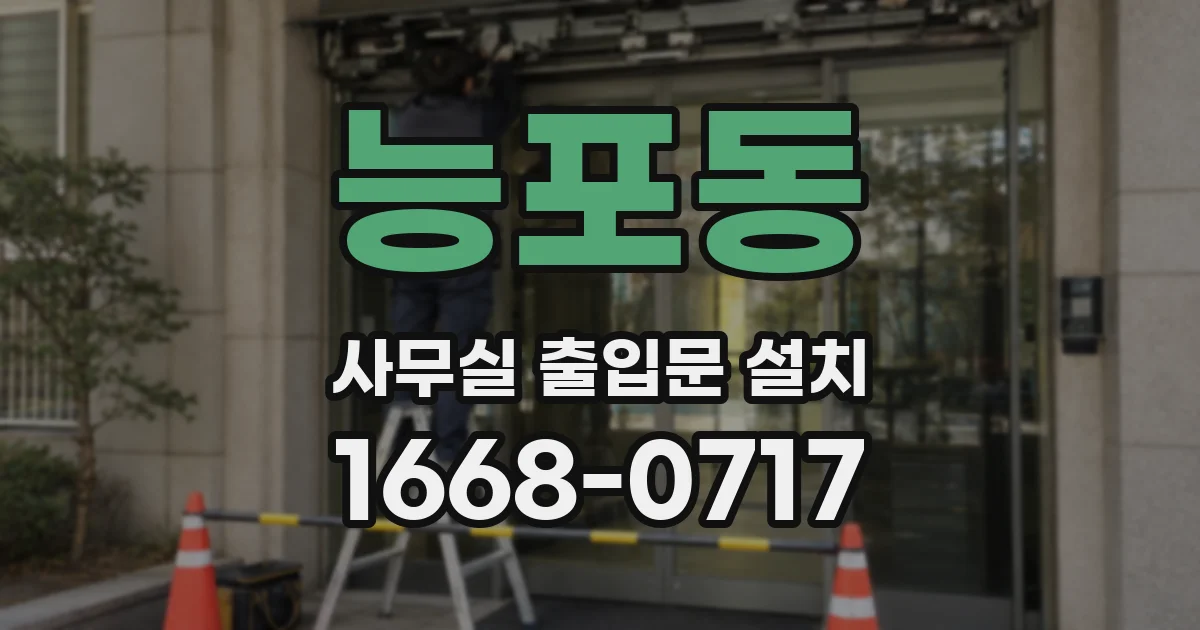 능포동 사무실 출입문 설치