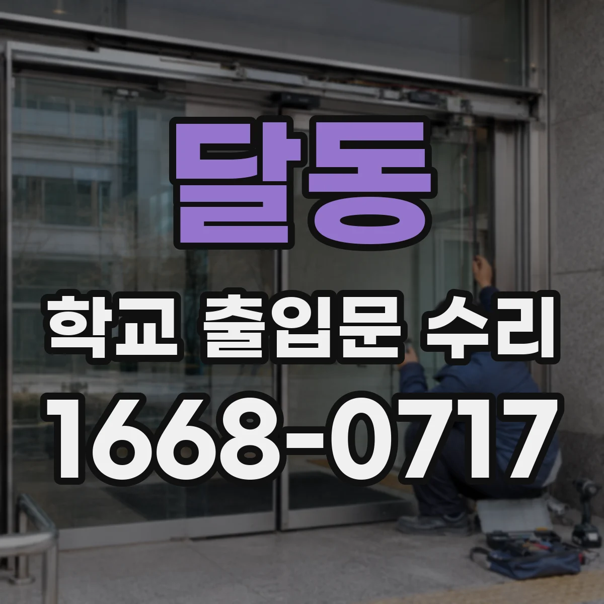 달동 학교 출입문 수리